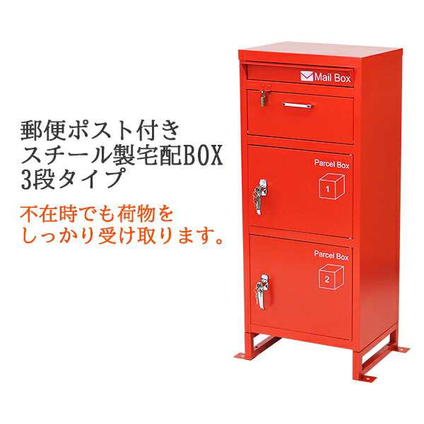 送料無料 スチール製 宅配ボックス 宅配BOX 3段 レッド スチールロッカー ポスト 郵便ポスト 郵便受け 置き型 戸建て 一戸建て用 再配達の通販はau  PAY マーケット ITCWEB au PAY マーケット－通販サイト