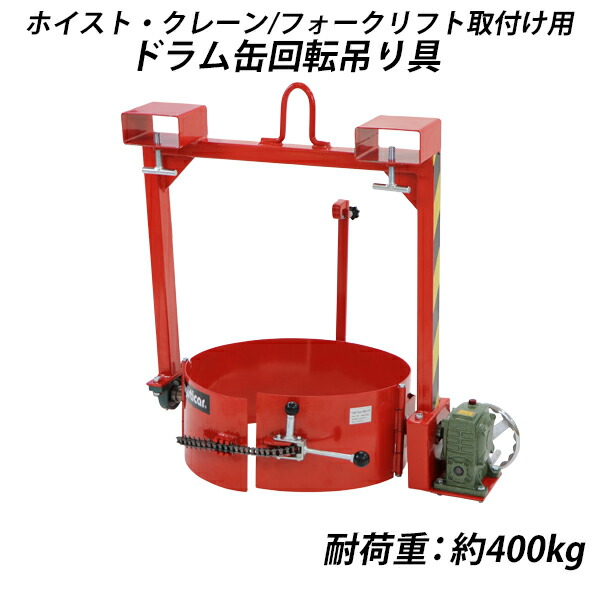 ドラム缶回転吊り具 ホイスト クレーン フォークリフト用 耐荷重約400kg ウォームギア付 200L ドラム缶反転吊り具 ドラム反転ハンガー ドラムリフター ドラムチルト ドラム缶運搬金具 ドラムキャッチャー スチール プラスチック ポリドラム 回転 dlifterf800