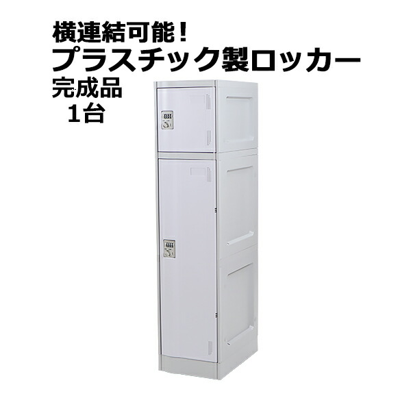 プラスチックロッカー ロッカー 完成品 ハイグレードモデル 弊社スチールロッカーより軽い 横連結可能 2段 1台 ホワイト おしゃれ 水に強い 丈夫 ダイヤル錠付き ABS樹脂製 樹脂ロッカー プラスチック製 宅配ボックス プール オフィス 家具 白 platakube2451