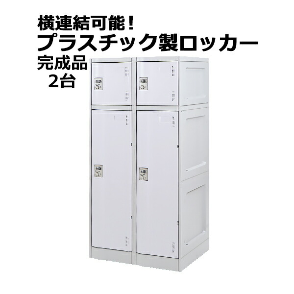 プラスチックロッカー ロッカー 完成品 ハイグレードモデル 弊社スチールロッカーより軽い 横連結可能 2段 2台 ホワイト おしゃれ 水に強い 丈夫 ダイヤル錠付き ABS樹脂製 樹脂ロッカー プラスチック製 宅配ボックス プール オフィス 家具 白 platakube2452