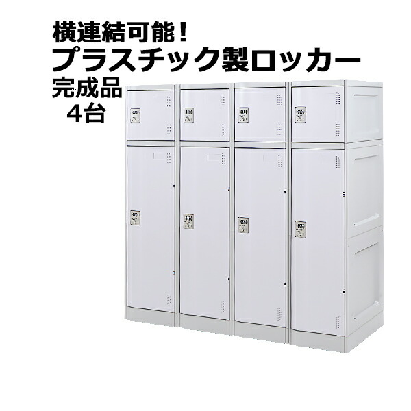 プラスチックロッカー ロッカー 完成品 ハイグレードモデル 弊社スチールロッカーより軽い 横連結可能 2段 4台 ホワイト おしゃれ 水に強い 丈夫 ダイヤル錠付き ABS樹脂製 樹脂ロッカー プラスチック製 宅配ボックス プール オフィス 家具 白 platakube2454