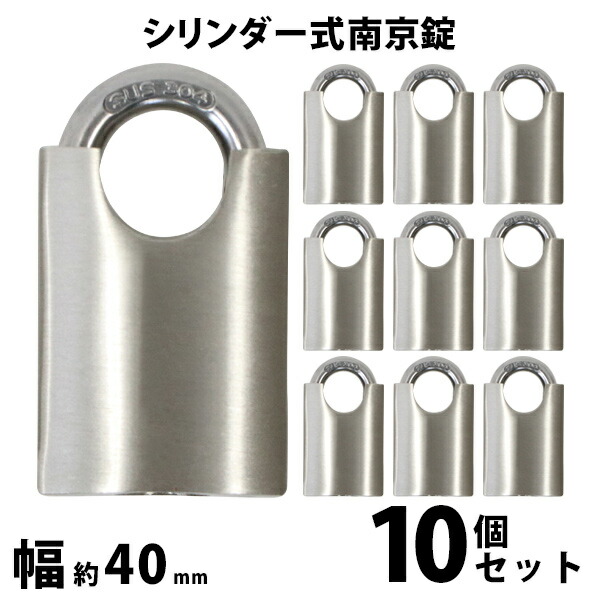シリンダー式 亜鉛合金製 南京錠 幅約40mm シャックルガード付き 10個 シャックル径約7mm 鍵3本付属 SUS304 ステンレス シリンダー 鍵式 ダブルロック ガードロック 錠前 盗難防止 防犯 宅配ボックス ロッカー ポスト 倉庫 鍵 nanking94010p