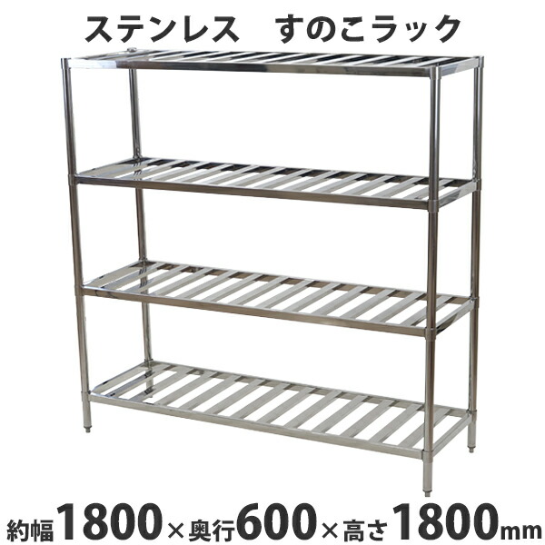 ステンレスラック すのこラック 4段 約幅1800×奥行600×高さ1800mm ステンレス棚 キッチンラック 可動棚 高さ調節 厨房 業務用 調理場 店舗 キッチン ステンレス製 四段 すのこ板 すのこ棚 スノコ 棚付き シェルフ 棚 物置 strackts18060