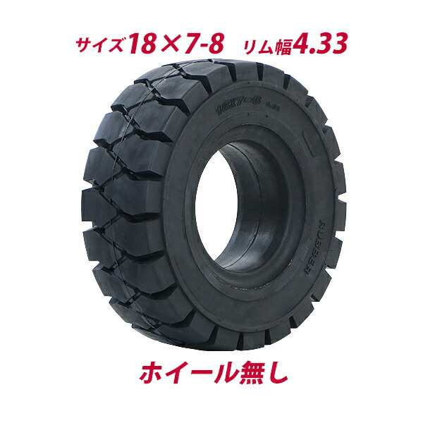 フォークリフト用タイヤ ホイール無し タイヤのみ 1本 タイヤサイズ 18×7-8 リム幅 4.33 ノーパンクタイヤ フォークリフト用ノーパンクタイヤ フォークリフト タイヤ スペア 交換 交換用 取り替え 単品 予備 パーツ ソリッド ブラック 黒 flifttiren1878の通販は