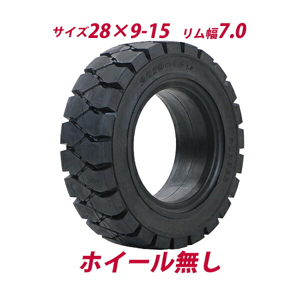 フォークリフト用タイヤ ホイール無し タイヤのみ 1本 タイヤサイズ 28×9-15 リム幅 7.0 ノーパンクタイヤ フォークリフト用ノーパンクタイヤ フォークリフト タイヤ スペア 交換 交換用 取り替え 単品 予備 パーツ ソリッド ブラック 黒 flifttiren28915