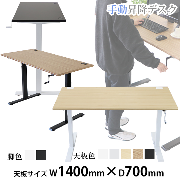 昇降デスク 手動 W1400×D700×H735〜1185mm 耐荷重約70kg脚部 スタンディングデスク 上下昇降デスク 手動昇降 上下昇降 昇降デスク 高さ 調整 エルゴノミクス オフィスデスク 昇降式デスク 手動 昇降 昇降テーブル 昇降式テーブル 手動デスク hk01140stl