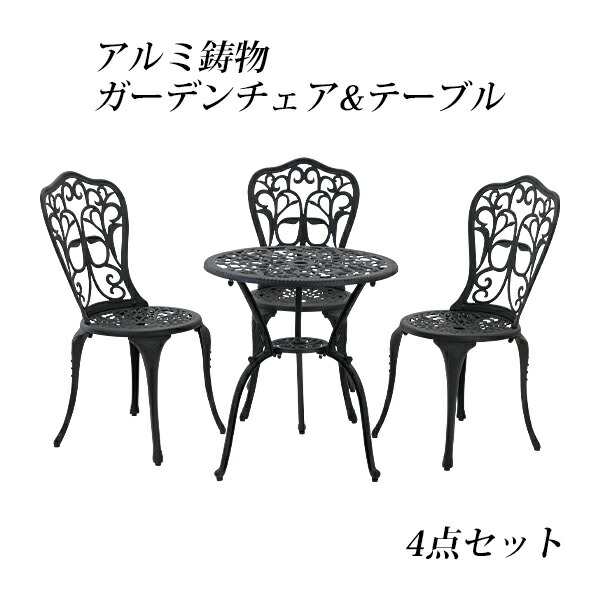 送料無料 ガーデン4点セット ブラック アルミ鋳物ガーデンテーブル4点セット ガーデンファニチャー ガーデンテーブルセット ガーデンチェの通販はau Pay マーケット Itcweb