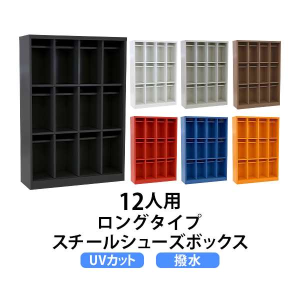 ロッカー おしゃれ スチール シューズボックス 12人用 ロングタイプ オープンタイプ 棚板付き 扉なし 4列3段 UVカット 撥水 防錆 シュー