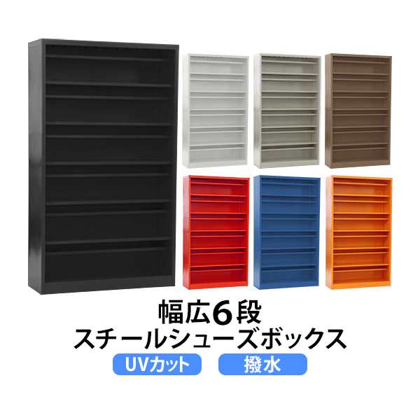 ロッカー おしゃれ スチール シューズボックス 24人用 幅広6段タイプ オープンタイプ 棚板付き 扉なし 1列6段 UVカット 撥水 防錆 頑丈