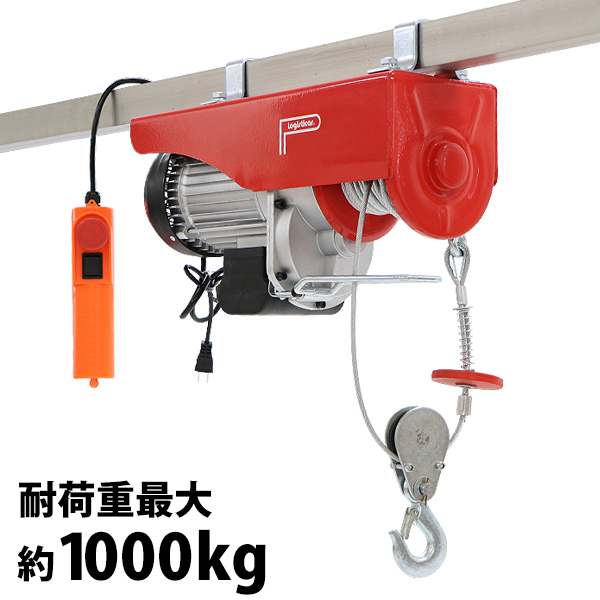 電動ウインチ 電動ホイスト 万能ウインチ 耐荷重最大約1000kg 約1t 約1.0t 最大揚程12m 100V電源 フック付き 安全装置付き 滑車フック ワイヤー約12m ワイヤー ウィンチ 家庭用 小型 軽量 荷揚げ 吊り上げ 吊り下げ 機械移動 重量物作業 ewincha1000r