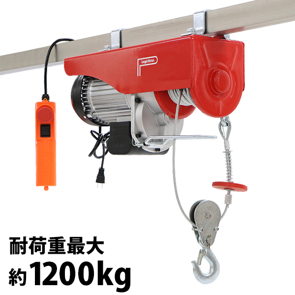 電動ウインチ 電動ホイスト 万能ウインチ 耐荷重最大約1200kg 約1.2t 最大揚程12m 100V電源 フック付き 安全装置付き 滑車フック ワイヤー約12m ワイヤー ウィンチ 家庭用 小型 軽量 荷揚げ 吊り上げ 吊り下げ 機械移動 重量物作業 ewincha1200r