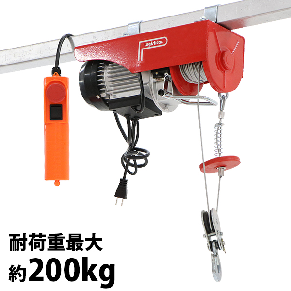 電動ウインチ 電動ホイスト 万能ウインチ 耐荷重最大約200kg 約0.2t 最大揚程12m 100V電源 フック付き 安全装置付き 滑車フック ワイヤー約12m ワイヤー ウィンチ 家庭用 小型 軽量 荷揚げ 吊り上げ 吊り下げ 機械移動 重量物作業 ewincha200r