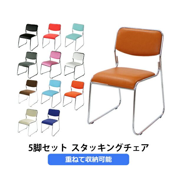 5脚セット ミーティングチェア 会議イス 会議椅子 スタッキングチェア パイプチェア パイプイス パイプ椅子 1145set