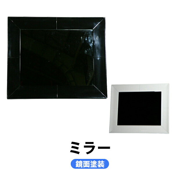 鏡面塗装 鏡 ミラー