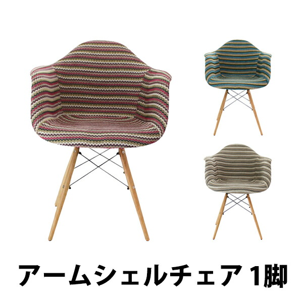 PP20G イームズチェア イームズ アームシェルチェア DAW arm shell chair ファブリック シェルサイドチェア ウッドベース ストライプ レッド 送料無料 新品 PP20G イームズチェア イームズ アームシェル