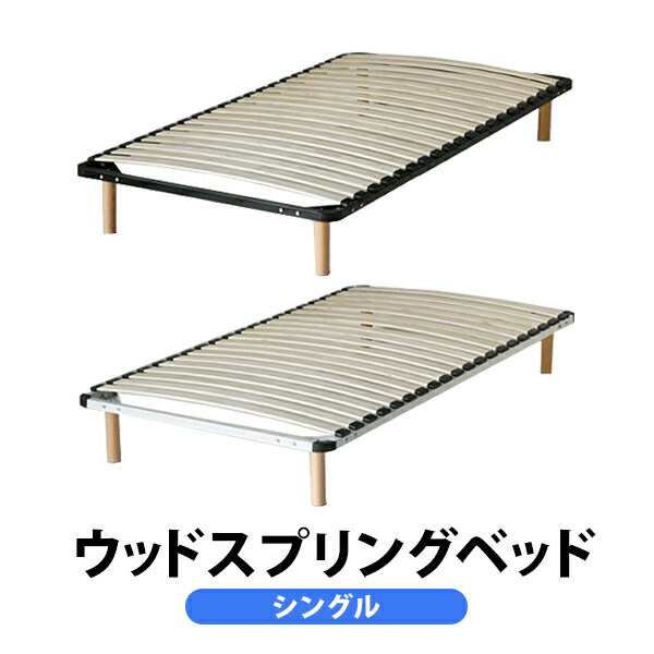 ウッドスプリングベッド ウッドスプリング すのこベッド すのこベット シングルベッド シングルベットの通販は