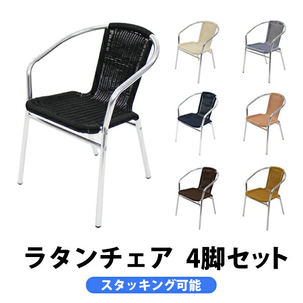 アルミチェア 4脚セット 人工ラタン ダイニングチェア ロビーチェア ガーデンチェア ラタンチェア スタッキングチェア 会議椅子 ラウンジチェア 軽量で持ち運び簡単 ビーチチェア スタッキング アウトドア リゾート ラタン 人工 L24
