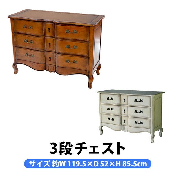 アンティーク調 3段 チェスト 約W119.5×約D52×約H85.5cm クラシック調 レトロ調 木製 花台 サイドチェスト キャビネット タンス サイドボード 箪笥 完成品 三段 猫脚 おしゃれ 収納 家具 インテリア 寝室 リビング cantique15の通販は