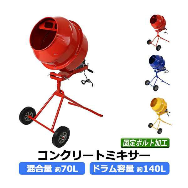 コンクリートミキサー 練上量70L ドラム容量140L 固定ボルト加工 電動 