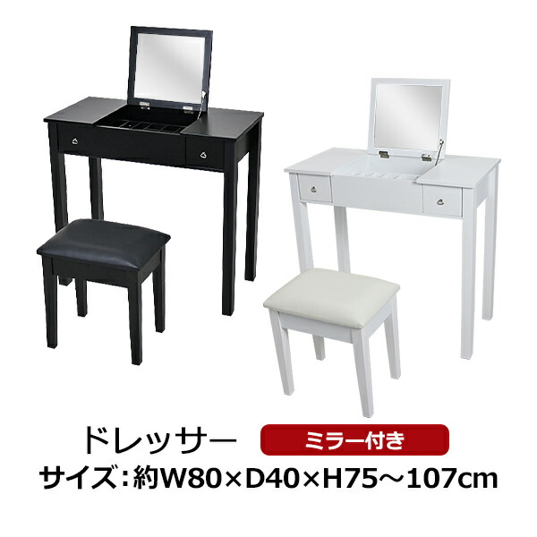 ドレッサー デスク 鏡 一面ドレッサー ミラー チェア付き 一面鏡 セット set 机 鏡台 化粧台 メイク台 椅子 いす イス チェアー スツール 化粧デスク コスメ 化粧品 化粧道具 ミラー シンプル インテリア 家具 収納 引き出し 小物入れ dresser