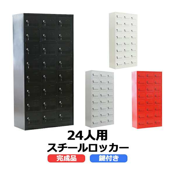 ロッカー おしゃれ 完成品 スチールロッカー 24人用 鍵付き スペアキー付き 3列8段 スチール キャビネット シューズロッカー シューズボックス スチールシューズボックス 24枚扉 シリンダー錠 靴箱 業務用 スリム かぎ付き 更衣ロッカー f024の通販は 32,487円