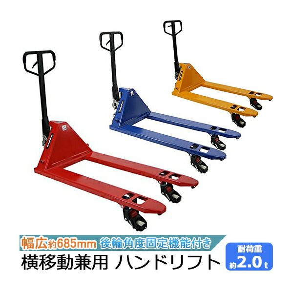 ハンドリフト 横移動兼用 横移動 幅広 幅685mm フォーク長さ1220mm 2t 2000kg オイルポンプ キャスティング製法 鋳造 ハンドパレット ハンドパレットトラック ハンドリフター ハンドトラック hand68542t