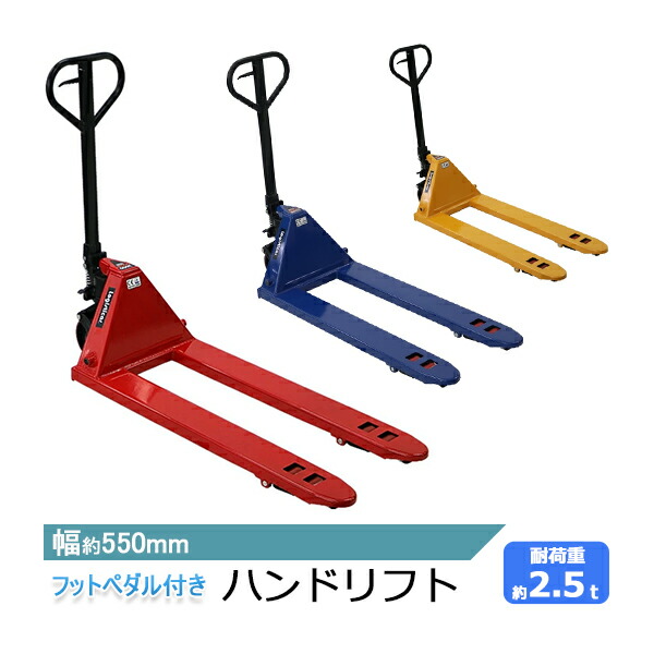 ハンドリフト 幅約550mm フォーク長さ約1140mm 約2.5t 約2500kg 油圧式 ダブルローラー ハンドパレット ハンドパレットトラック ハンドリフター パレットトラック handyp1dw55025