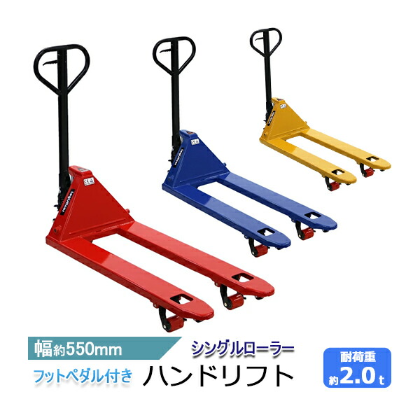 ハンドリフト 幅約550mm フォーク長さ約1150mm 約2t 約2.0t 約2000kg 油圧式 シングルローラー ハンドパレット ハンドパレットトラック ハンドリフター パレットトラック handyp3sw55020