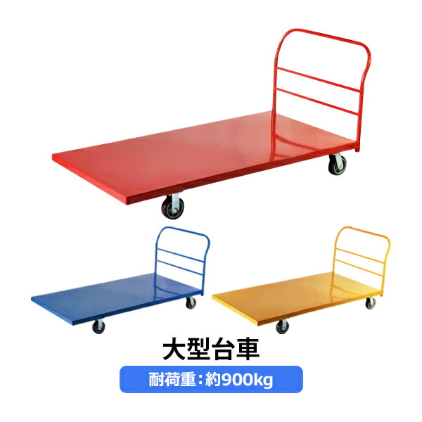 業務用台車 平台車 大型台車 スチール台車 重量台車 耐荷重900kg プラットフォーム 約1830x920mm 業務用 oogata2