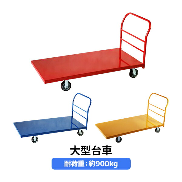 業務用台車 平台車 大型台車 スチール台車 重量台車 耐荷重900kg プラットフォーム 約1525x760mm 業務用 oogata3