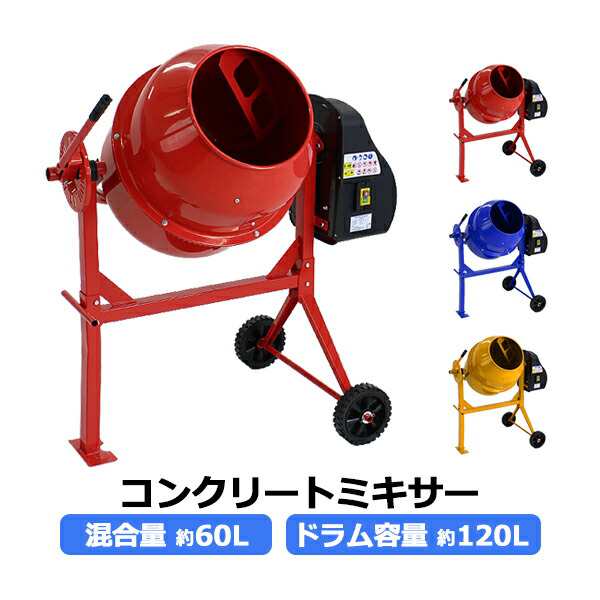 コンクリートミキサー 赤 練上量60L ドラム容量120L 電動 モーター式