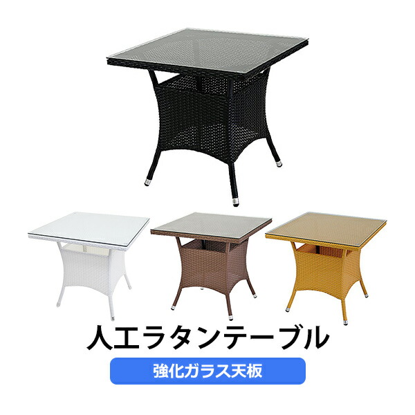 人工ラタンテーブル 黒 籐 家具 強化ガラス インテリア 机 人工ラタン