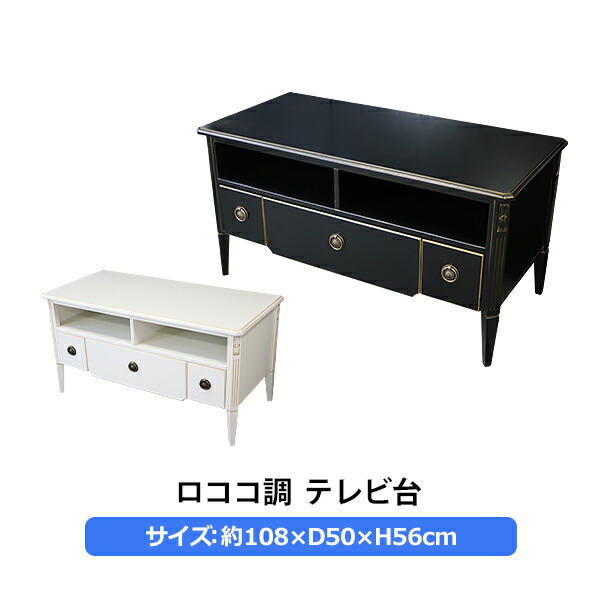 ロココ調 テレビ台 約W108×約D50×約H56cm テレビラック テレビボード