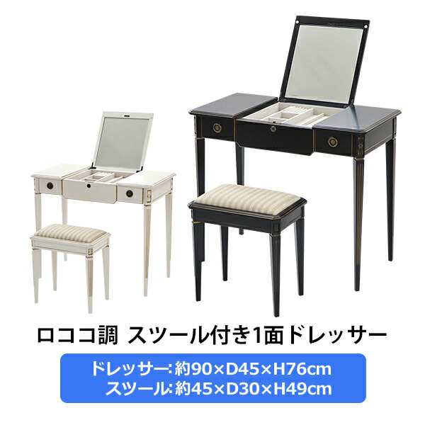 【割引あり】送料無料 ロココ調 ドレッサー スツール セット 天板サイズ約W90×約D45cm ブラック ドレッサーデスク 収納 化粧台 鏡台 メイク台 鏡 鏡台、ドレッサー