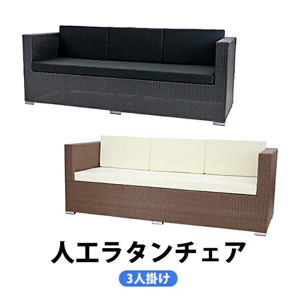 人工ラタンソファ 3人掛け トリプルソファ 3P 籐 家具 ファニチャー インテリア おしゃれ リビング sofa ソファー 椅子 チェア 南国 アジ