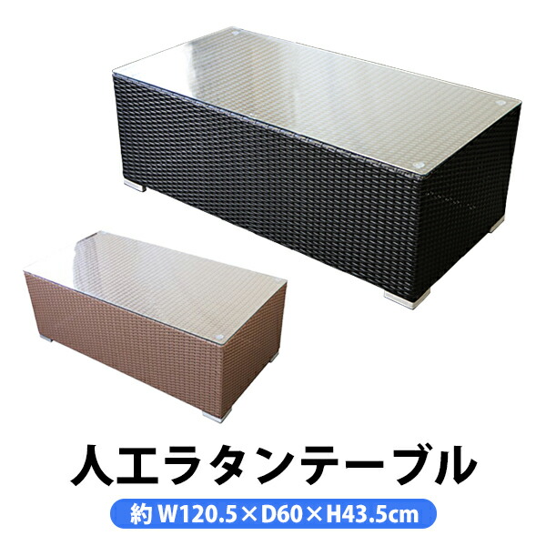 人工ラタンテーブル 強化ガラス 籐 家具 ファニチャー インテリア おしゃれ リビング table 机 南国 アジアン バリ風 リゾート ホテル ベランダ バルコニー ガーデン rattan64tableの通販は 17,375円