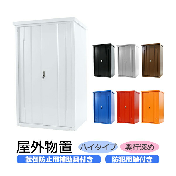 屋外物置 スチール製 家庭用収納庫 鍵付き 幅約935mm×奥行約810mm×高さ約1550mm UVカット 倉庫 納屋 物置き スチール物置 スチール収納庫 ガレージ 収納 可動棚 吊り戸 吊戸 吊り扉 上吊り 吊引き戸 庭 ガーデン monookishw9d75h15