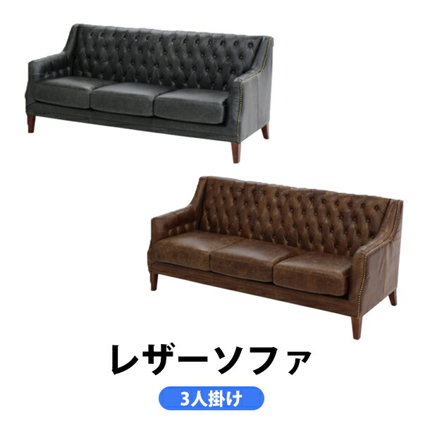 総本革 トップグレインレザー レザーソファ レザー ビンテージレザー ヴィンテージレザー アンティーク調 3P 3.5P 3人掛け 3.5人掛け トリプルソファ 英国風 北欧 チェスターフィールド チェスターフィールドソファ スタッズ sofa117 114,740円