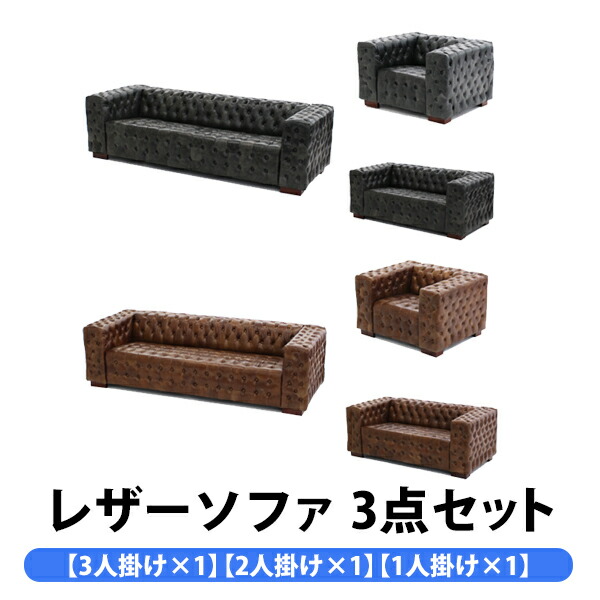総本革 トップグレインレザー レザーソファ レザー ビンテージレザー ヴィンテージレザー アンティーク調 3set 3セット 1P 2P 3P シングルソファ ラブソファ トリプルソファ 英国風 チェスターフィールド ソファ sofa59