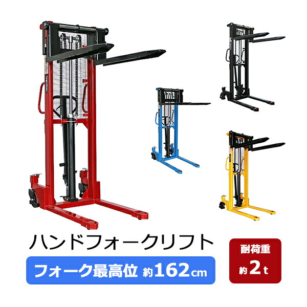 ハンドフォークリフト 昇降 最高位1620mm 2000kg 送料見積もり フォーク長さ990mm 幅300〜750mm ハイアップ スタッカー 手動走行式 油圧式 フォーク式 フォーク ハンドリフト ハンドパレットトラック ハンドリフター ハイリフト 162cm2t99cm stackの通販は