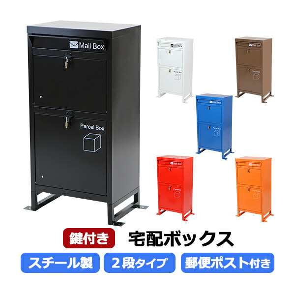 スチール製 宅配ボックス 宅配BOX 2段 スチールロッカー ポスト 郵便ポスト 郵便受け 置き型 戸建て 一戸建て用 再配達対策 鍵付き シン