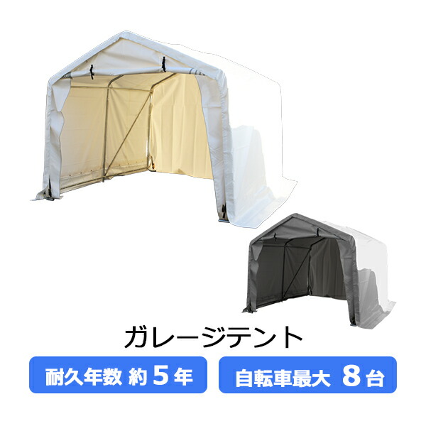 ガレージテント サイクルガレージ 8台用 約幅3000×奥行3000×高さ2400mm テント 倉庫 物置き 屋外収納 ガレージ パイプ倉庫 サイクルテント イージーガレージ バイク 自転車 農機具 保管 雨除け 駐輪場 車庫 自転車置き場 ポート ハウス tent