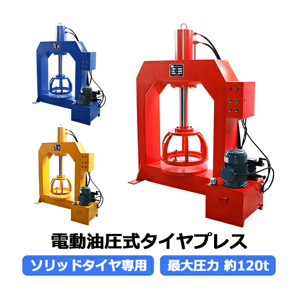 電動油圧式タイヤプレス タイヤチェンジャー 最大能力約120t 約120000kg 対応タイヤサイズ約800mm リムサイズ約200mm 圧力メーター 温度計 オイル残量表示付き 圧入 プレス機 電動 シリンダ 油圧 油圧式 タイヤ交換 脱着 脱着工具 工場 tirepressp120の通販は 449,910円