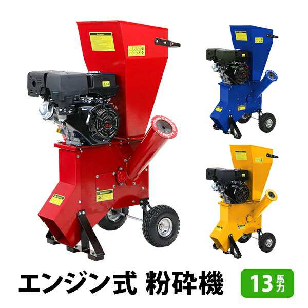 粉砕機 ウッドチッパー ガーデンシュレッダー エンジン式 最大粉砕径約89mm 13馬力 13HP 強力 パワフル ガーデンチッパー チッパーシュレ