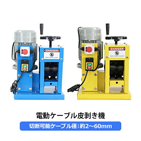 電動ワイヤーストリッパー ケーブルストリッパー ケーブル皮むき機 被覆剥き機 剥線機 被覆線 剥き 皮むき器 電線皮むき機 電動皮むき機 2mm〜60mm wirestripper05の通販は