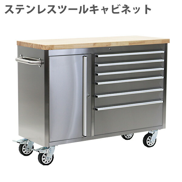 ステンレス ツールキャビネット 総積載荷重約600kg 約幅1366×奥行487×高さ960mm 鍵付き キャスター ツールチェスト ツールワゴン 工具 収納 調理台 家具 サイドテーブル 作業台 キッチン テーブル カウンター 厨房 ダイニング ガレージ toolchest4848inch