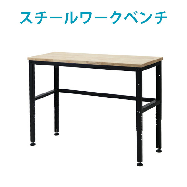 ワークベンチ ワークテーブル 黒 工作台 作業台 高さ調節5段階 スチール 天板幅約134cm 天板奥行約45.5cm 均等荷重約400kg DIY 日曜大工 万能作業台 木工作業台 粉体塗装 ガレージ テーブル デスク 机 作業机 ブラック workbenchwb52bk 19,866円