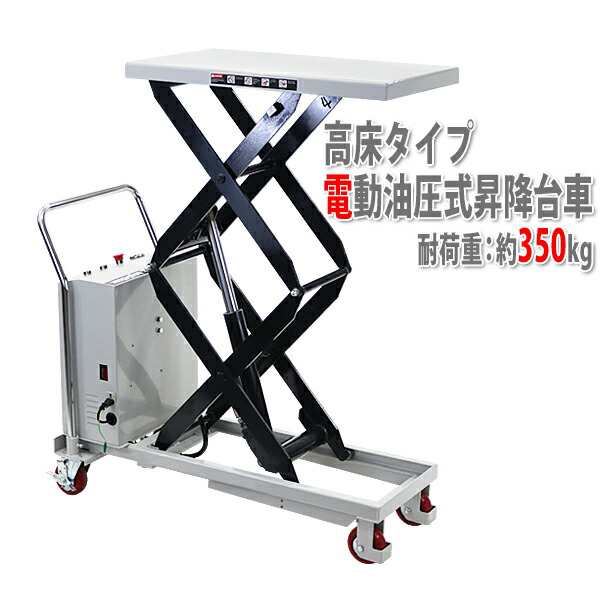 93%OFF!】 送料無料 電動油圧式昇降台車 電動昇降 耐荷重約350kg 電動