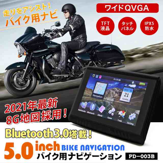 バイクナビ 5インチバイク用ポータブルナビ Bluetooth 21年版 地図データ3年間更新無料 Pd 003b V21 タッチパネル Ipx5 防水 ワイド の通販はau Pay マーケット Crk販売ネット Au Pay マーケット店