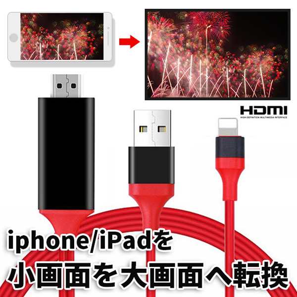 ポイント5 Hdmiケーブル 変換アダプタ 変換ケーブル Iphone テレビ接続ケーブル スマホ高解像度lightning Hdmi ライトニング ケーブの通販はau Pay マーケット 大良商店